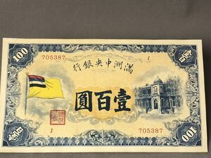 中国紙幣 旧紙幣 紙幣 古銭 満洲中央銀行 壹百圓
