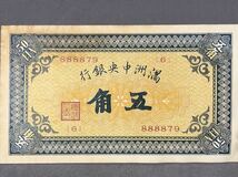 中国紙幣 旧紙幣 紙幣 古銭 満洲中央銀行 五角_画像1