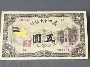 中国紙幣 旧紙幣 紙幣 古銭 満洲中央銀行 伍圓