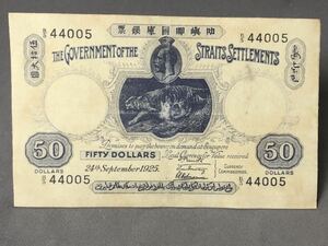 旧紙幣 紙幣 貨幣 古銭 外国古銭 1925年 海峡 植民地 政府 国庫券 銀券 50圓