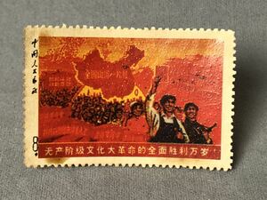 中国切手 全国山河一片紅　文革 切手