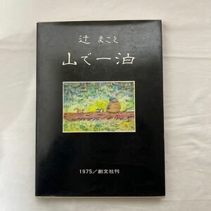 山で一泊　古本　辻まこと画文集　創文社　1975