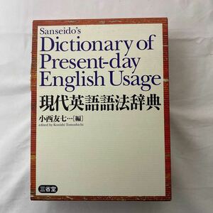 現代英語語法辞典　古本　小西友七　三省堂