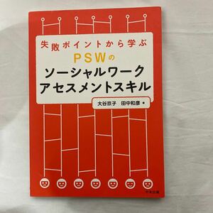 失敗ポイントから学ぶ PSWのソーシャルワークアセスメントスキル　古本　中央法規　大谷京子