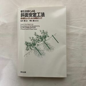 植生技術による斜面安定工法　侵食防止のための実務ガイド　古本　森北出版