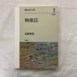 第2版 新民法大系Ⅱ 物権法　古本　加藤雅信　有斐閣