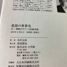 逆説の世界史 1・2 オマケ 1冊　計3冊　古本　古代エジプトと中華帝国の興廃・神教のタブーと民族差別・世界宗教講座　井沢元彦_画像10