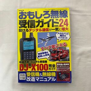 おもしろ無線受信ガイドver.24　古本　難あり(歪み) 別冊付録無し　三才ブックス