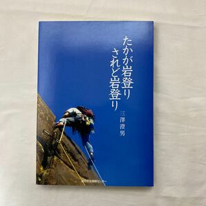 たかが岩登りされど岩登り 古本 三澤澄男 宮日文化情報センター クライミング クライマーの画像1