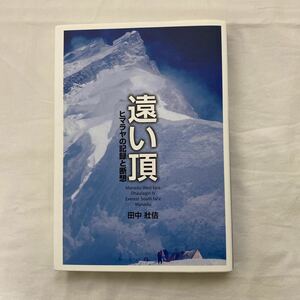 遠い頂 ヒマラヤの記録と断想　古本　田中壯佶　非売品