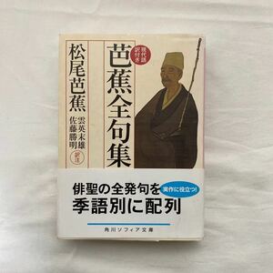 芭蕉全句集 現代語訳付き　古本　松尾芭蕉　雲英末雄　佐藤勝明　角川ソフィア文庫