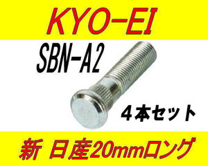 日本製 協永産業 日産 ニッサン 20mm ロングハブボルト SBN-A2 4本セット