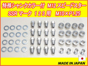 特殊シャンクカラー付 スピードスター SSR マーク1 2 3用 M10 X P1.25 ホイールナット 16個セット