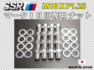 スピードスター SSR マーク1 2 3用 M10 X P1.25 ホイールナット 16個セット MK-1 MK-2 MK-3