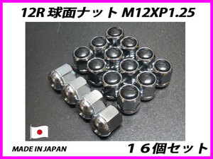 日本製 カスタムナット 12R 球面 M12XP1.25 ホイールナット 16個セット
