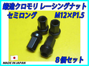 鍛造 クロモリ レーシングナット M12XP1.5 セミロング 8個セット