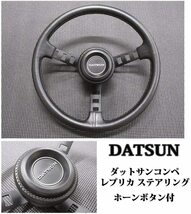 DATSUN ホーンパッド付き 送料無料 ダットサン コンペ レプリカ S30 S130 ハンドル_画像1