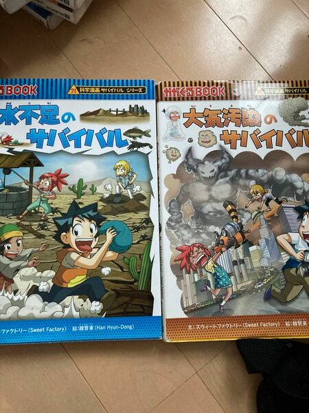 科学漫画サバイバルシリーズ 水不足のサバイバル　大気汚染