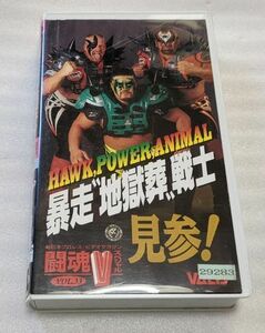 新日本プロレスビデオマガジン　HAWK、POWER、ANIMAL　暴走”地獄葬”戦士　見参！闘魂VスペシャルVOL.33　レア　廃盤VHS　送料無料