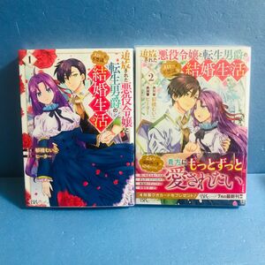 追放された悪役令嬢と転生男爵のスローで不思議な結婚生活 1巻 2巻★コミック2冊セット