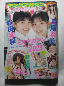 週刊ヤングマガジン2024 No.08 西尾希美 松田実桜 北野真衣 奥村梨穂