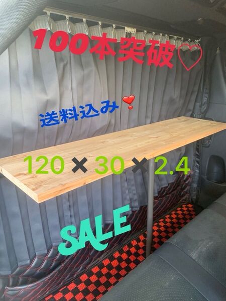 ハイエース キャラバン セカンドテーブル 120 陽めいんテーブル