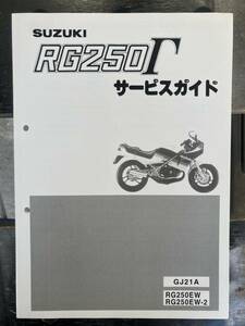 スズキRG250Γ サービスガイド 整備書 サービスマニュアル 250ガンマ 新品　GJ21A SUZUKI 