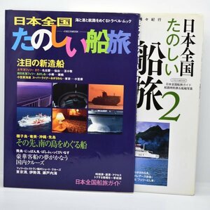 【レターパック】日本全国たのしい船旅 1&2 まとめ