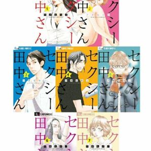 【新品未読本】 セクシー田中さん 1〜7巻 既存全巻セット 全巻セット クーポン キャンペーン対象