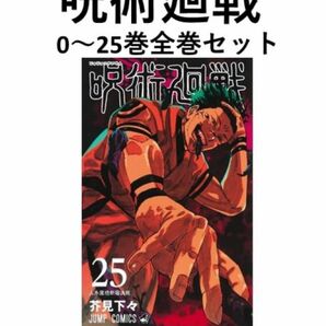 【新品未読本】呪術廻戦 全巻セット 0〜25巻 既存全巻セット 26冊 クーポン キャンペーン対象