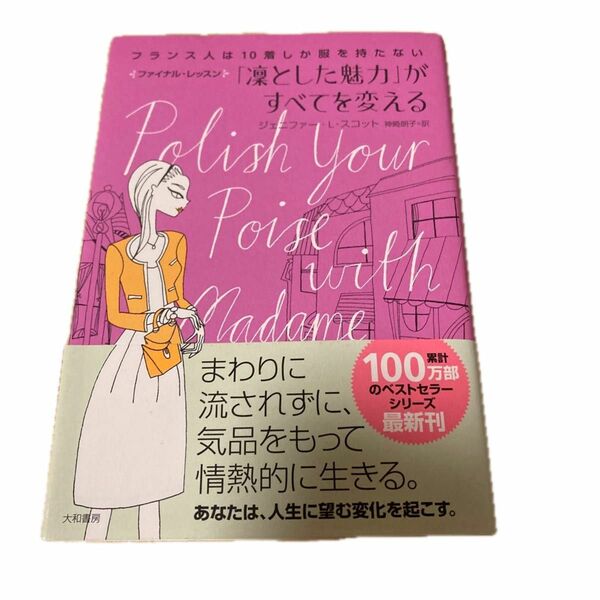 フランス人は10着しか服を持たない　凛とした魅力が全てを変える　ジェニファー スコット著　神崎郎子訳 