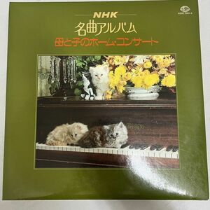 NHK名曲アルバム 母と子のホーム・コンサート レコード