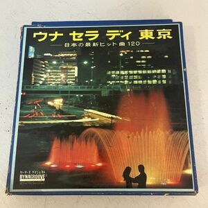 LPレコード「ウナ セラ ディ 東京 -日本の最新ヒット曲120-」10枚組 恋の季節 若者たち 上を向いて歩こう 東京午前3時』