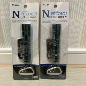 2本セット ELPA LEDカラーハンドライト単3形1本 ネイビーブルー