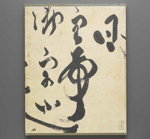 難あり　蒼海 副島種臣 全心の書展 2006年 佐賀県立美術館(印譜)　 