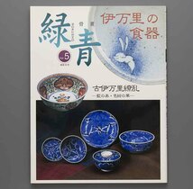 骨董 緑青 Vol.5 通巻35号　特集 伊万里の食器　1999年 マリア書房_画像2