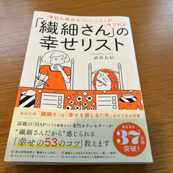 今日も明日も「いいこと」がみつかる「繊細さん」の幸せリスト （今日も明日も「いいこと」がみつかる） 武田友紀／著