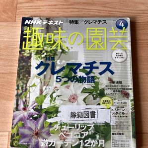 【中古】趣味の園芸 クレマチス 2016年4月