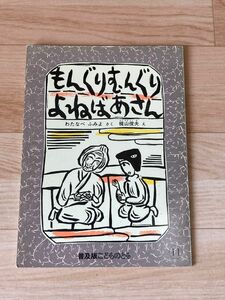 【おまとめ7冊550円！】こどものとも もんぐりむんぐりよねばあさん 絵本