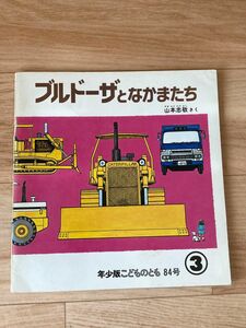 【おまとめ7冊550円！】年少版こどものとも ブルドーザーとなかまたち 絵本