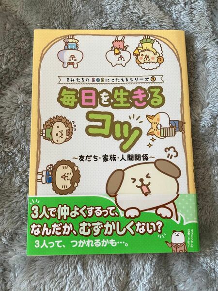 【新品】毎日を生きるコツ 友だち 家族 人間関係 きみたちのSOSにこたえるシリーズ