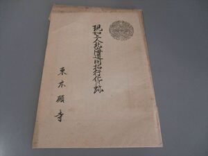 戦前美術版画資料　「現如上人北海道開拓行化之跡」６枚組　東本願寺　復刻模写　年代不明