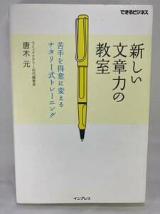 ★ 新しい文章力の教室 苦手を得意に変えるナタリー式トレーニング できるビジネス シリーズ インプレス 唐木元 文章術 ブログ SNS X