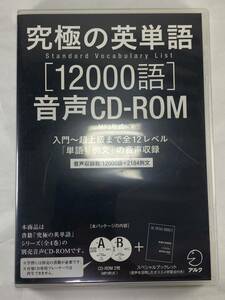 【CD2枚付属】 究極の英単語 SVL 12000語 音声CD-ROM ［MP3形式］小冊子付 リスニング TOEIC 英語 英単語 熟語 初級 中級 上級 超上級