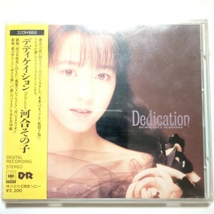 河合その子 CD ベストアルバム 「Dedication」 青いスタスィオン 涙の茉莉花LOVE 哀愁のカルナバル