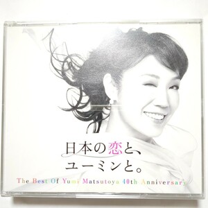 松任谷由実 ベストアルバム 日本の恋と、ユーミンと。 初回限定盤・3CD+DVD やさしさに包まれたなら 卒業写真 春よ、来い 守ってあげたい 