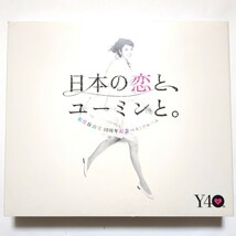 松任谷由実 ベストアルバム 日本の恋と、ユーミンと。 初回限定盤・3CD+DVD やさしさに包まれたなら 卒業写真 春よ、来い 守ってあげたい_画像1