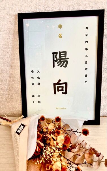 命名書 オーダー フレーム付き 出生 お祝い お七夜 プレゼント 送料込み 額入り