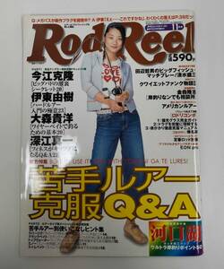 月刊 Rod and Real ロッド＆リール 2001年 11月号 苦手ルアー 克服Q＆A 地球丸