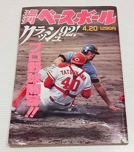 週刊ベースボール 平成4年 4月20日号 ☆92開幕EXPRESS 開幕話題にんげん大集合! 